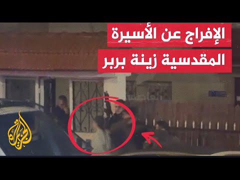 مكبلة الأيدي.. وصول الأسيرة زينة بربر إلى منزل عائلتها في القدس الشرقية