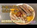 孕婦保健湯水也適合一家大少EngSub|Health Soup For Pregnant