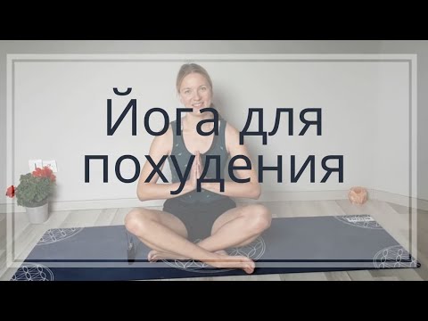 🍎Топ 10 асан для похудения | Йога на всё тело |Йога для ускорения метаболизма|Йога для похудения