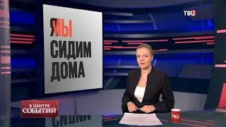 Видео 17.04.2020. В центре событий с Анной Прохоровой (автор: TV Center)