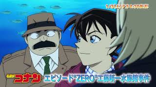 名探偵コナン【エピソード“ZERO”工藤新一水族館事件】予告動画