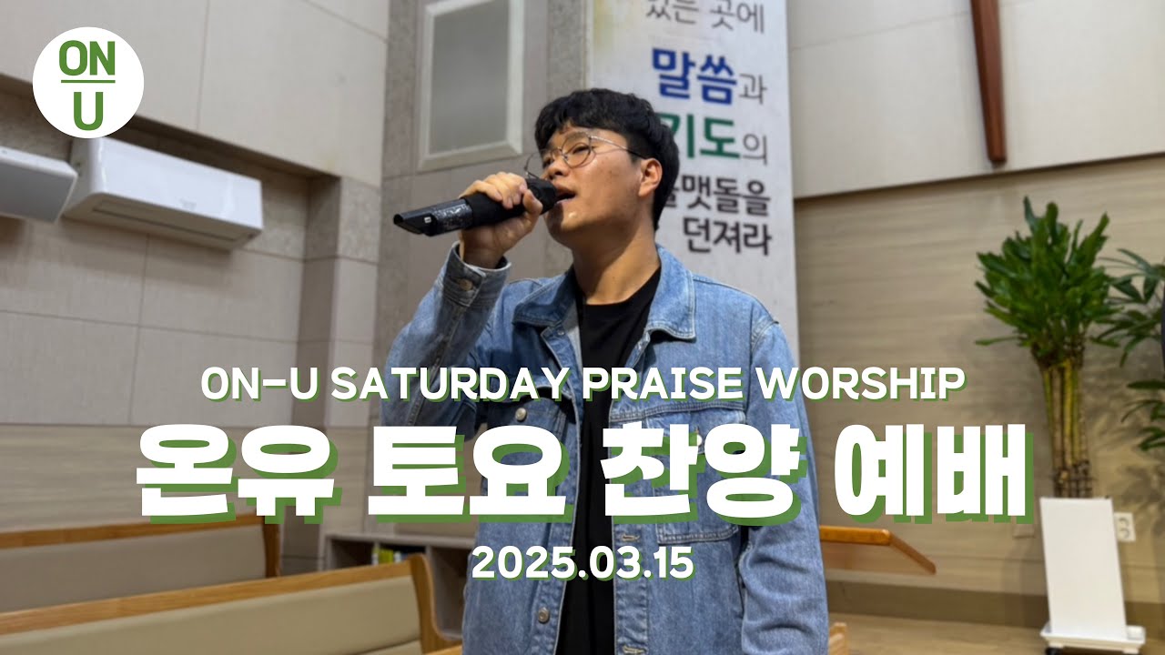[25.03.15] 온유 토요예배 l ON-U WORSHIP l 주제:온전한 예배자(fledged worshipper ...