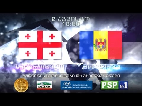 კალათბურთი. საქართველო - მოლდოვა. 2 აგვისტო, 18:00