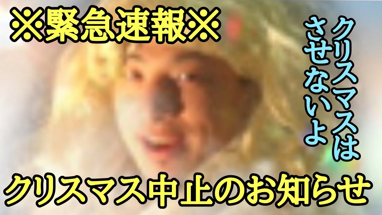 クリスマス 中止のお知らせ ひろゆき Youtube