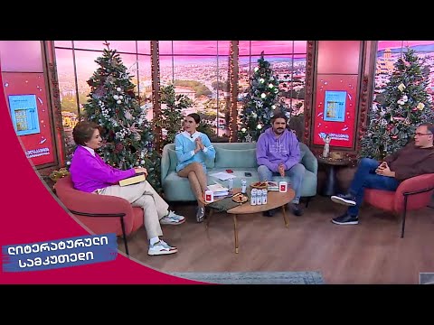 ლიტერატურული სამკუთხედი 12.17.2022 - III ნაწილი