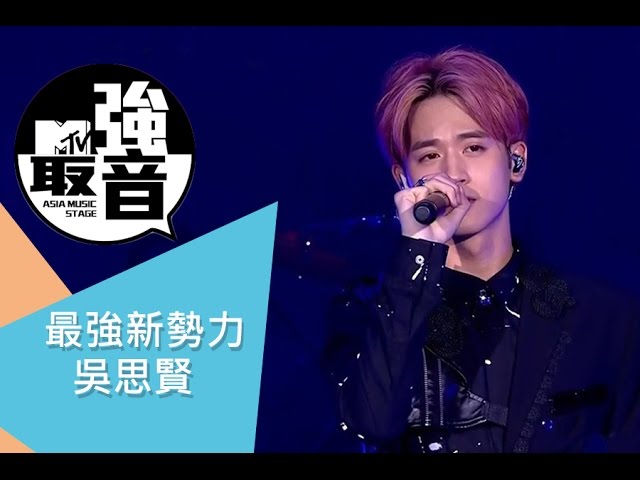 MTV最強音 最強新勢力 - 吳思賢 小樂