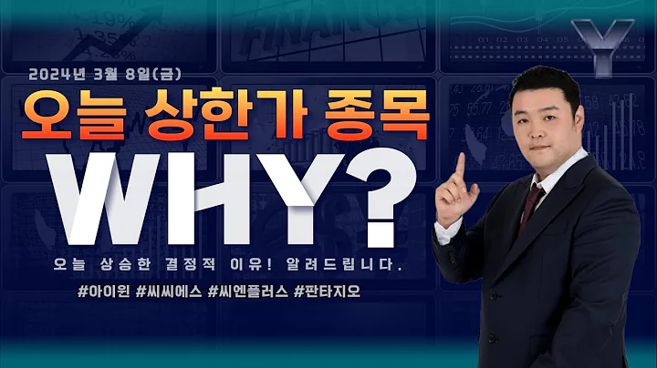 [오늘의 상한가 종목] 240308ㅣ아이윈ㅣ씨씨에스ㅣ씨엔플러스ㅣ판타지오ㅣ맥스대표