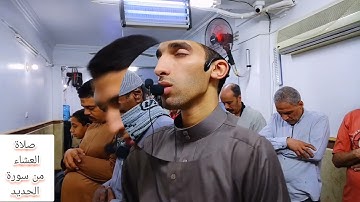 تلاوة من سورة الحديد صلاة العشاء.  في شهر رمضان.  القارئ عمرو فتحي. حفظه الله