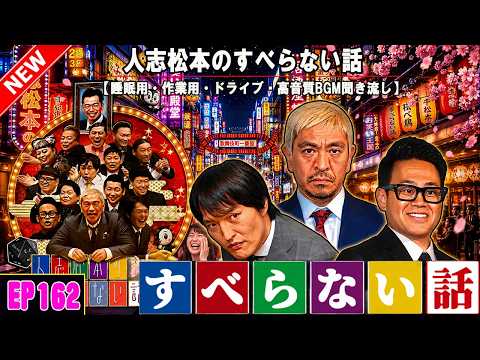 人志松本のすべらない話 +コント #162【睡眠用・作業用・高音質BGM聞き流し】【広告無し】（概要欄タイムスタンプ有り）