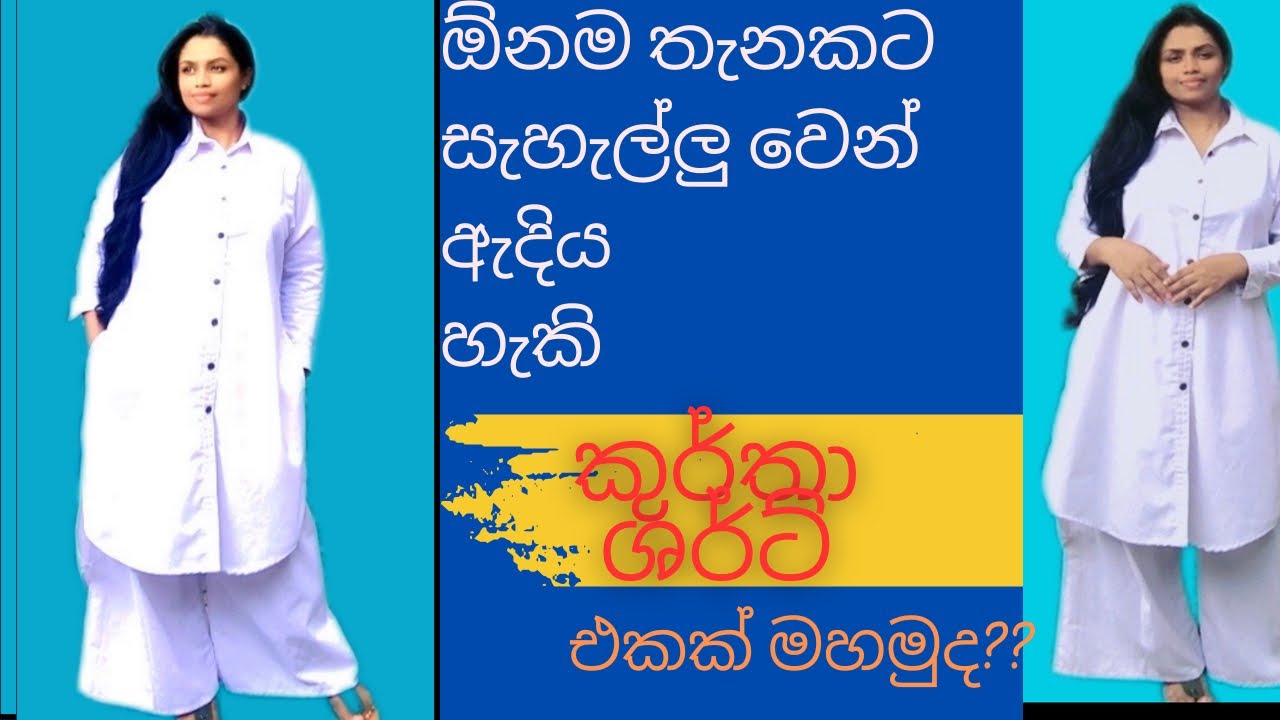 පන්සල් අදින්න සුදුසුම  ලස්සන kurtha shirt එකක් මහමු ✅🥰shirt collar kurthi cutting N sttiching....