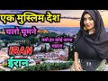 बेबस लड़कियों का देश ईरान | जाने से पहले जरूर देखें | Amazing facts about Iran | Iran facts