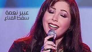 عبير نعمة تغني ماجدة الرومي - سقط القناع ( الاغنية رقم واحد 2005 ) Yehia Gan