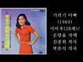기러기 아빠 박춘석 S 이미자 W 쌍방울 자매 ガチョウパパ イ ミジャ 1969