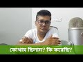 কোথায় ছিলাম? কি করেছি?