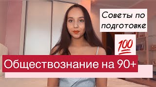 КАК СДАТЬ ЕГЭ ПО ОБЩЕСТВОЗНАНИЮ НА ВЫСОКИЙ БАЛЛ | самоподготовка с нуля