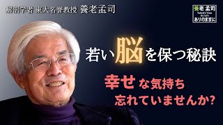 【公式】養老孟司 若い脳を保つ秘訣(前編)〜脳は感覚の刺激と関係している〜