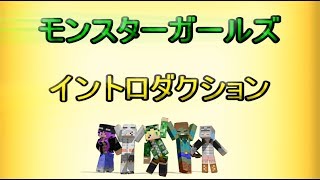 マインクラフト アニメ モンスターガールズ イントロダクション 説明 Youtube