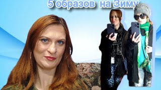 5 образов на Зиму