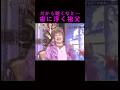 【オーラの泉】だから覗くなと・・・宙に浮く祖父 #美輪明宏 #江原啓之 #切り抜き #shorts #スピリチュアル #占い #感動する話 #開運