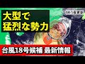 【台風18号】♯10 今年最強クラスの発達 4日ごろまで沖縄大荒れの恐れ 気象予報士解説 (2024年10月1日夜配信)