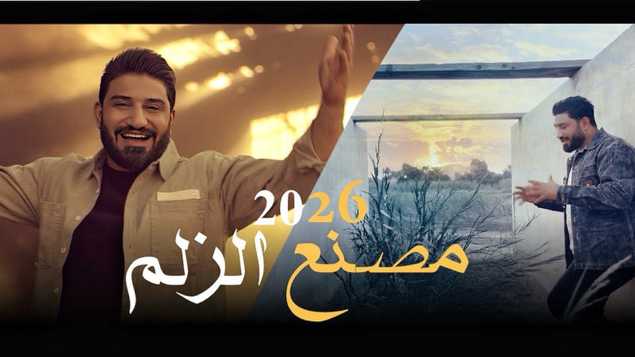 مصنع الزلم || لؤي البغدادي Video clip 2026
