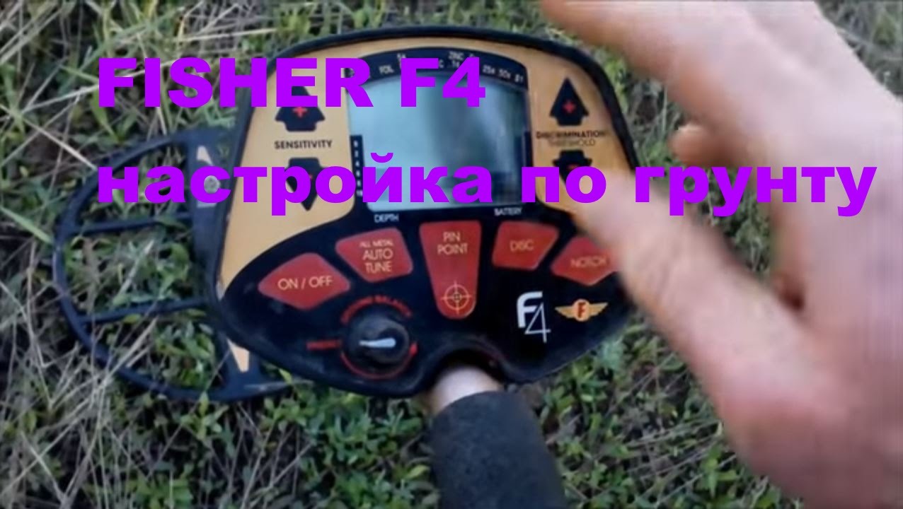 Настройка металлоискателя fisher f4 по грунту - youtube.