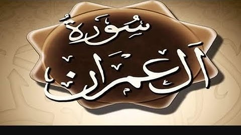 سورة آل عمران للقارئ حسام الأجاوي