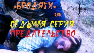 Паркур-сериал от первого лица ● Бродяги ● (2016): 7 СЕРИЯ. ПРЕДАТЕЛЬСТВО Паркур-сериал от первого лица ● Бродяги ● (2016): 7 СЕРИЯ. ПРЕДАТЕЛЬСТВО