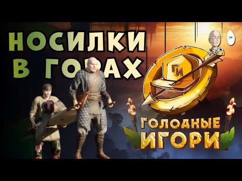 Мужики с носилками в ТРЕТИ ФИНАЛА НА ГИ! | Голодные Игори #9
