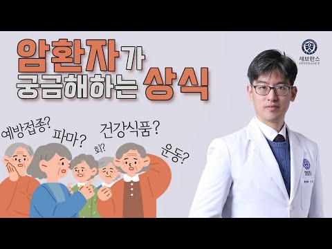 [DocTube] 6 Questions Cancer Patients Frequently Ask | Professor Han-Sang Kim, Yonsei Cancer Cent...