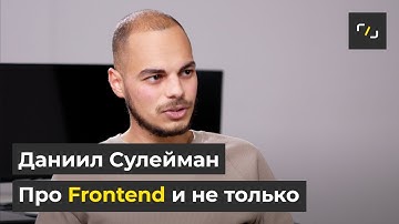 НАТИВ / Про Frontend и не только / JS / Даниил Сулейман