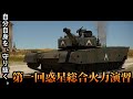 WarThunder自衛隊総合火力演習！！