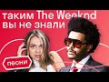 О чем на самом деле поет The Weeknd?
