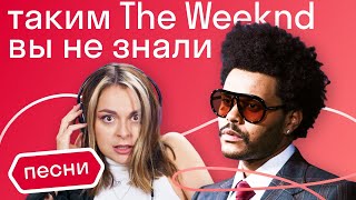 О чем на самом деле поет The Weeknd?