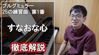 【ピアニストの譜読み】ブルグミュラー/すなおな心（作品100 25の練習曲より第1番）