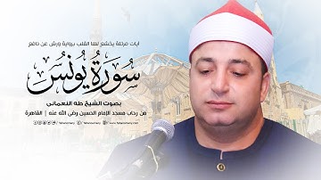 الشيخ طه النعمانى | آيات مرتلة يخشع لها القلب من سورة يونس « برواية ورش عن نافع » مسجد الحسين 2023