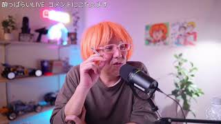 酔っぱらいLIVE コメントにおこたえします