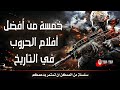 أفضل افلام الحروب العالمية والمعارك الحربية عن قصص حقيقية ايقونات سينمائية