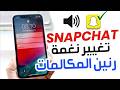 كيفية تعديل نغمة المكالمات في Snapchat شرح طريقة تغيير صوت الرنين عند المكالمات في سناب شات 