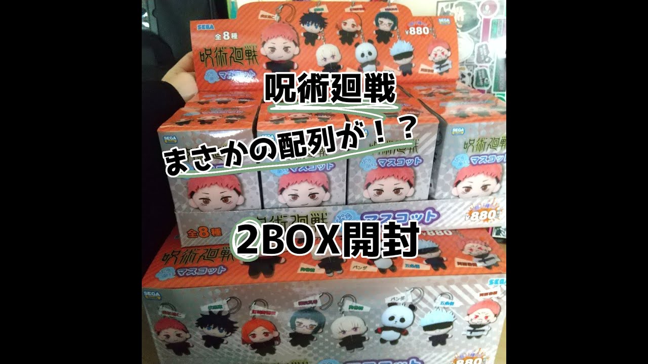 呪術廻戦 ぷちぬいマスコット2box開封 Youtube 呪術廻戦 ぷちぬいマスコット2box開封 Youtube