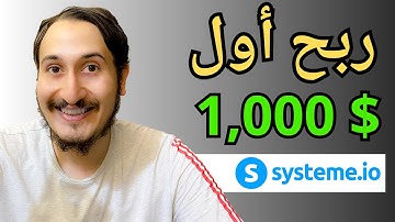 كيفية كسب الف دولار شهريا من Systeme IO | خطوة بخطوة للمبتدئين