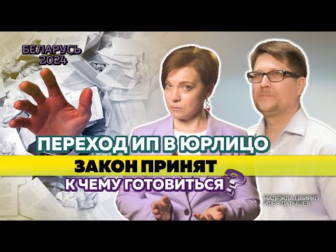 Видео: Переход в юрлицо для ИП в Беларуси максимально упростили. Как это будет?