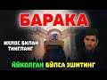 Барака йўқолган пайт тингланг! °Абдуллох Домла°Abdulloh Domla° #abdullohdomla #namoz #zikr #salovat