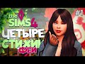 НАЧАЛО ИСТОРИИ ЧЕТЫРЕ СТИХИИ ФЕИ В СИМС 4 The Sims 4 Enchanted By Nature НАЧАЛО ИСТОРИИ ЧЕТЫРЕ СТИХИИ ФЕИ В СИМС 4 The Sims 4 Enchanted By Nature