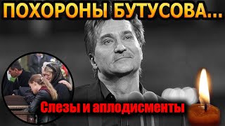Похороны Бутусова превратились в скандал… То, что сделала вдова, шокировало всех