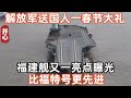 解放軍送國人一春節大禮！福建艦又一亮點曝光，比福特號更先進