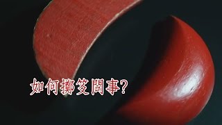 如何擲笅問事#2【媽祖信徒釋疑錄】