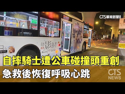 自摔騎士遭公車碰撞「頭重創」　急救後恢復呼吸心跳｜華視新聞 20231013