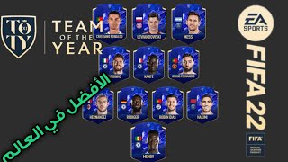 تشكيلة الموسم فيفا 22 أقوى تشكيله في الأرض 🔥🔥👑👑-FIFA 22 TOTY THE BEST IN THE WORLD