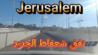 شاهد النفق الجديد في شعفاط  بالقدس مفرق راموت